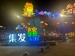 -北戴河集发农业梦想王国