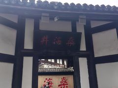 -燊海井