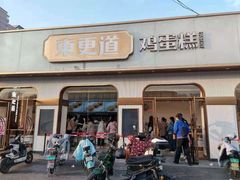 门面-東更道点心行(文化东路店)