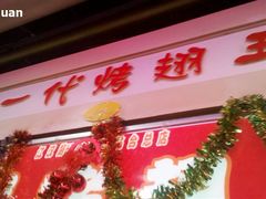 -一代烤翅王(大汉口店)