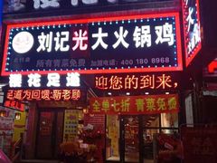 门面-刘记光大火锅鸡(北行店)