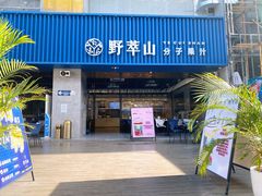 门面-野萃山·潮汕厚果汁(十亩地店)
