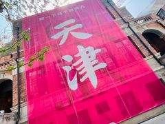 -天津五大道文化旅游区