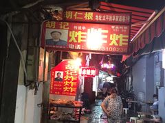 门面-胡仁根胡记炸炸炸