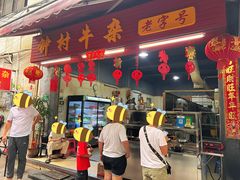 门面-钟村牛杂