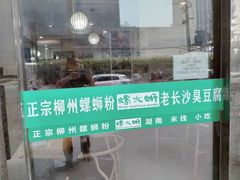 -螺大蛳柳州螺蛳粉·火锅·热干面(西城永捷店)