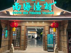-南海渔村 (流花湖店)