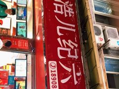 -王浩儿纪六孃甜皮鸭(乐山总店)
