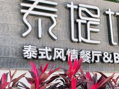 -泰堤坊(淡水体育馆店)