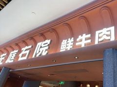 -左庭右院鲜牛肉火锅(七宝领展广场店)