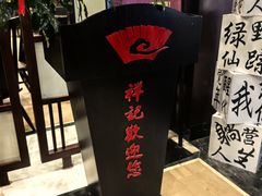 -祥记·非遗传承·苏帮菜(石路店)