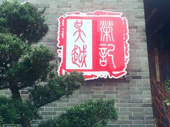 门面-吴越荣记·苏州菜·松鼠桂鱼(斜塘老街店)