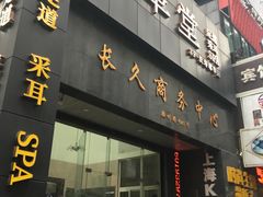 门面-长久商务中心