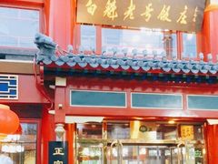 门面-白魁老号饭庄(交道口店)