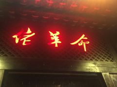 -佬革命主题火锅(玉沙路店)