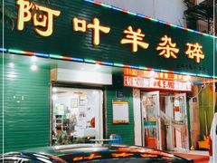 门面-阿叶羊杂碎(前进街店)