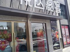 -淮安人家·悦达嘉宴(深圳路店)