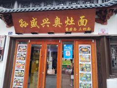 -孙盛兴奥灶面馆·蟹黄面·三虾面(山塘街总店)