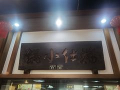-端仕小锅(文林街店)