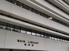 -香港大学