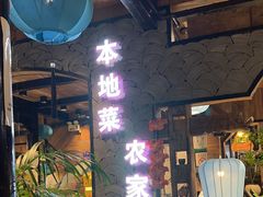 -西塘人家•黑金冠本地好店