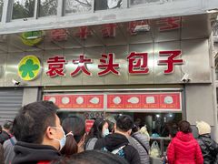 -袁大头包子(光华路店)
