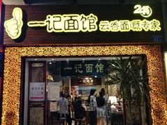 门面-一记面馆(易发店)