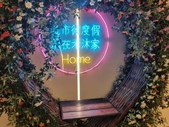 -禾沐家休闲度假生活馆