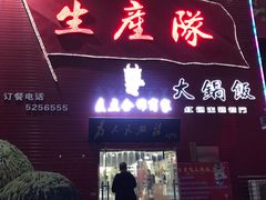 门面-生产队海鲜荤锅