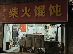 -安庆柴火馄饨(马道街店)