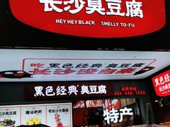 门面-黑色经典臭豆腐·湖南特产(步行街店)
