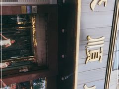 -来顺成饭庄
