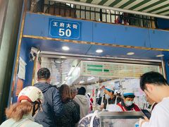 -芳婆糕团店(王府大街店)