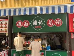 -潘记老面羌饼