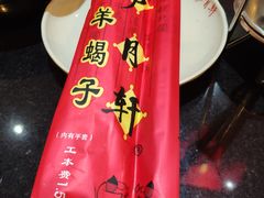 -芦月轩羊蝎子(太平桥店)