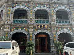 -北平楼·烤鸭·北京菜(牡丹园店)