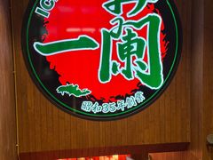-一蘭拉面(尖沙咀店)