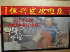 门面-恒兴发茶店(水巷口店)