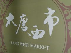 -西安大唐西市博物馆