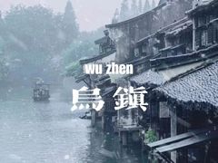 -乌镇景区