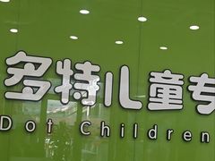 -多特儿童专注力·感统训练·学习力训练(曲江校区)