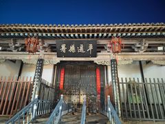-平遥古城