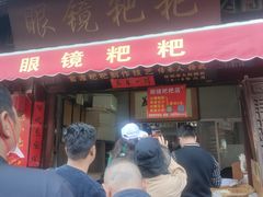 门面-眼镜粑粑
