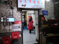 门面-石灰市毛记烧鸡公(解放碑店)