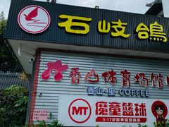 -郑猛记石岐鸽主题餐厅(长江店)