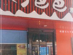 门面-好爸爸(箕漕街店)