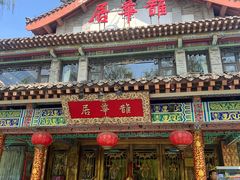 -鹊华居·地道鲁菜·海鲜·融合味(大明湖店)