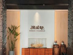 -鱼乐轩·俄罗斯海鲜直供餐厅(群力店)