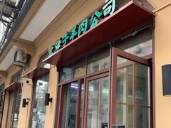 -上海牛羊肉公司塘沽路清真门市部