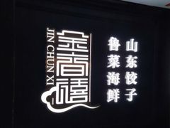 -金春禧(贵和领秀城店)